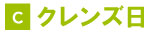クレンズ日画像